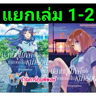 ปลายอุโมงค์แห่งคำบอกลาในหน้าร้อน เล่ม 1-3 (แยกเล่ม) หนังสือ การ์ตูน มังงะ ปลายอุโมงค์ คำบอกลา ในหน้าร้อน smm  26/10/65