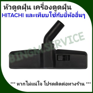 HITACHI หัวดูดฝุ่น แปรงดูดฝุ่น เครื่องดูดฝุ่น ขนาด 32 mm.