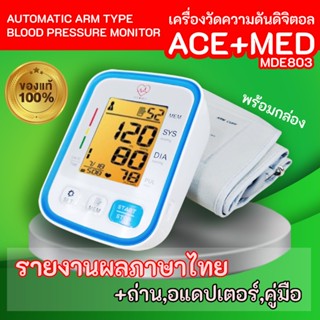 ราคาถูก !!! เครื่องวัดความดันโลหิต ACE + MED  รุ่นMDE803