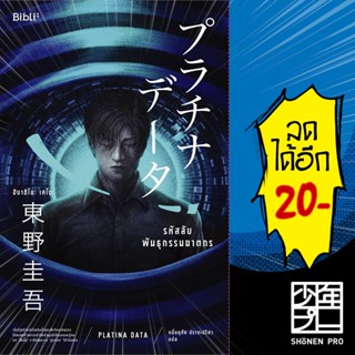 รหัสลับพันธุกรรมฆาตกร PLATINA DATA | Bibli (บิบลิ) ฮิงาชิโนะ เคโงะ (Keigo Higashino)