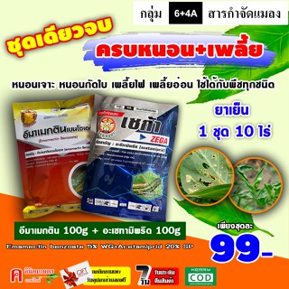 ชุดหนอน-เพลี้ย ⚡️ อีมา_หมู 100g ( อีมาเมกติน )+เซก้า 100g ( อะเซทามิพริด ) กำจัดแมลงได้ทั้ง หนอน-เพลี้ย หนอนม้วนใบ หนอน