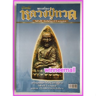 หนังสือพระเครื่องหลวงปู่ทวดวัดช้างให้จังหวัดปัตตานี ปี พ.ศ.2505