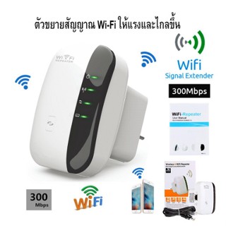 มีขายส่ง!! ตัวขยายสัญญาณ WIFI repeater(300Mbps) ขยายให้สัญญานกว้างขึ้นและไกลขึ้น ตัวกระจายสัญญาณไวไฟ ตัวดึงสัญญาณ