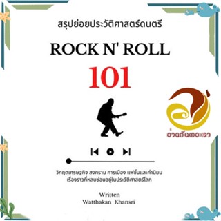 หนังสือ สรุปย่อยประวัติศาสตร์ดนตรี 101 : Rock N หนังสือ สารคดีเชิงวิชาการ ประวัติศาสตร์ หนังสือใหม่ มือหนึ่งพร้อมส่ง