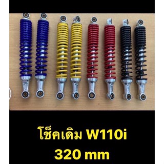 โช็คเดิม w110i 320mm โช๊คเดิม โช๊คหลังเดิมเวฟ 110i สีเหลือง บรอนซ์ ดำ แดง น้ำเงิน