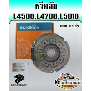 หวีคลัช คูโบต้า L4508,L4708,L5018  ขนาด 9.5 นิ้ว หวีคลัช จานกดคลัช รถไถคูโบต้า EUROTECH