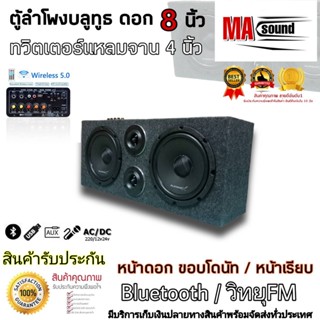 ชุดลำโพง ลำโพงบูลทูธกลางแจ้ง ลำโพงฟังในบ้าน ตู้ลำโพง ดอก8"midbass พร้อมแอมป์คาราโอเกะ ปรับECHOได้