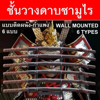 Stand Wood Holder Samurai Sword Katana Wall Mounted ที่วางดาบ ที่เก็บดาบ ชั้นวางดาบ ติดผนัง ติดกำแพง มี 6 แบบ ให้เลือก