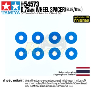 [ชุดแต่งรถบังคับ] TAMIYA 54573 OP.1573 0.75mm Wheel Spacer (Blue/8pcs.) ชุดแต่งทามิย่าแท้ rc