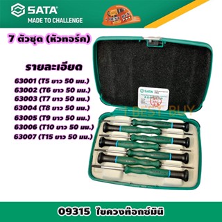 Sata 09314 ไขควงมินิ (แฉก3/แบน4) , 09315 หัวทอร์ค 7ตัวชุด (เลื่อกสินค้าด้านใน)