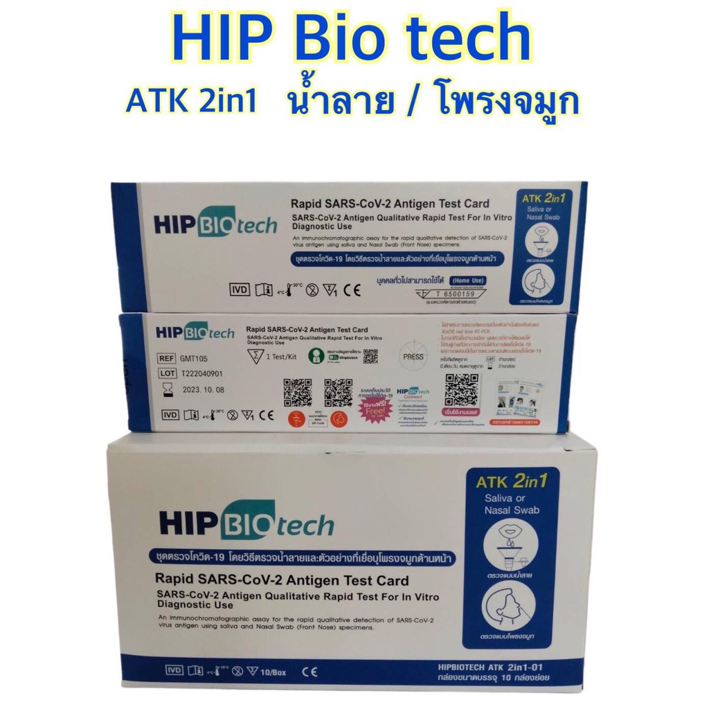 HIP Exp.22/03/2025 HIP BIOTECH 2in1 Saliva Test แบบจมูก หรือ น้ำลาย Antigen Test Kit Covid 19  บรรจุ 1ชุด ตรวจ/กล่อง