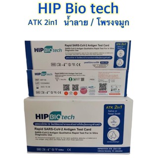 HIP BIOTECH 2in1 Saliva Test แบบจมูก หรือ น้ำลาย Antigen Test Kit Covid 19 AG 1ชุด ตรวจOmicron ได้