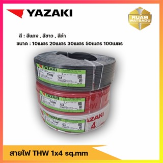 สายไฟ  yazaki  ขนาด THW 1 x 4 SQ.mm. มีสีแดง สีขาว สีดำ ขนาด 10,20,30,50,เมตร