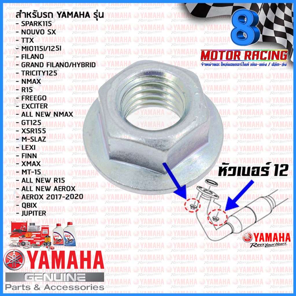 น๊อตท่อไอเสีย น็อตยึดคอท่อ SPARK, NOUVO, TTX, MIO, GRAND FILANO/HYBRID, ALL NEW NMAX, AEROX, LEXI / 