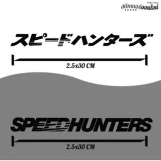 สติกเกอร์ SPEEDHUNTER (JAPAN)