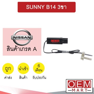 เทอร์โม นำเข้า นิสสัน ซันนี่ บี14 ซุปเปอร์ซาลูน หางหนู เซ็นเซอร์ อุณหภูมิ แอร์รถยนต์ SUNNY B14 SUPPER SALOON 6900 707