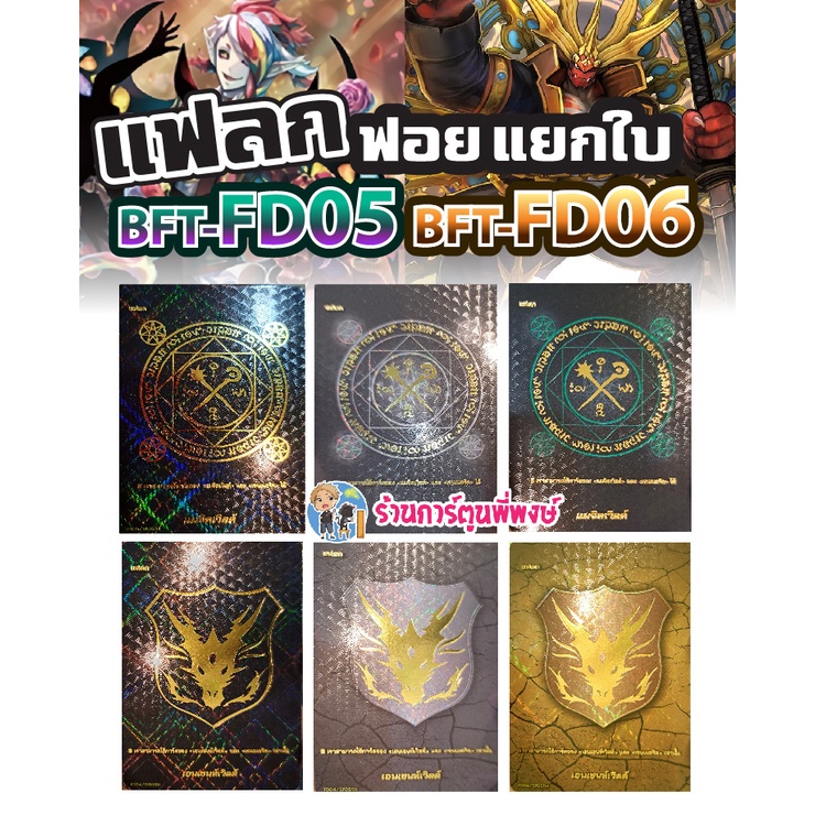 บัดดี้ไฟท์ แยกใบ แฟลกฟอย หลังกล่อง BFT-FD05 BFT-FD06 แฟลก แฟลกดำ เมจิค เอนเชนท์ Fighter Deck Buddyfi