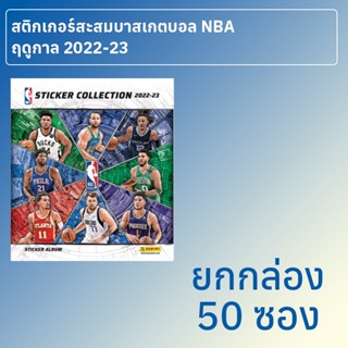 สติกเกอร์สะสมบาสเกตบอล NBA 2022/23 ยกกล่อง 50 ซอง