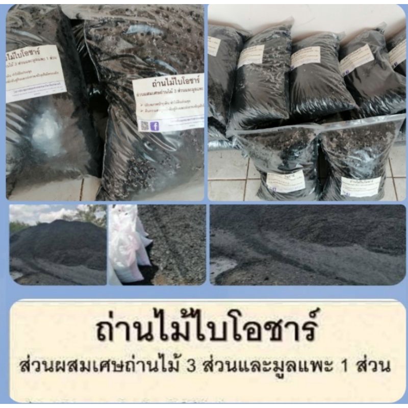 ถ่านไม้​ไบโอ​ชาร์​ปรับปรุง​ดิน​2กก