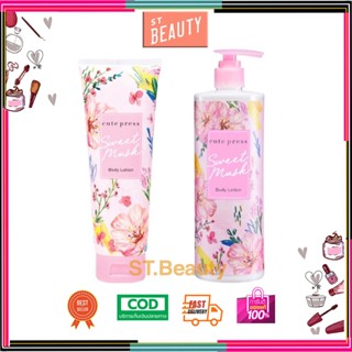 (ใหม่) Cute Press Sweet Musk Body Lotion โลชั่นบำรุงผิวกาย กลิ่น สวีท มัสค์ ยูวี 250/490 ml. โลชั่น สวีท มัสค์ คิวท์เพรส