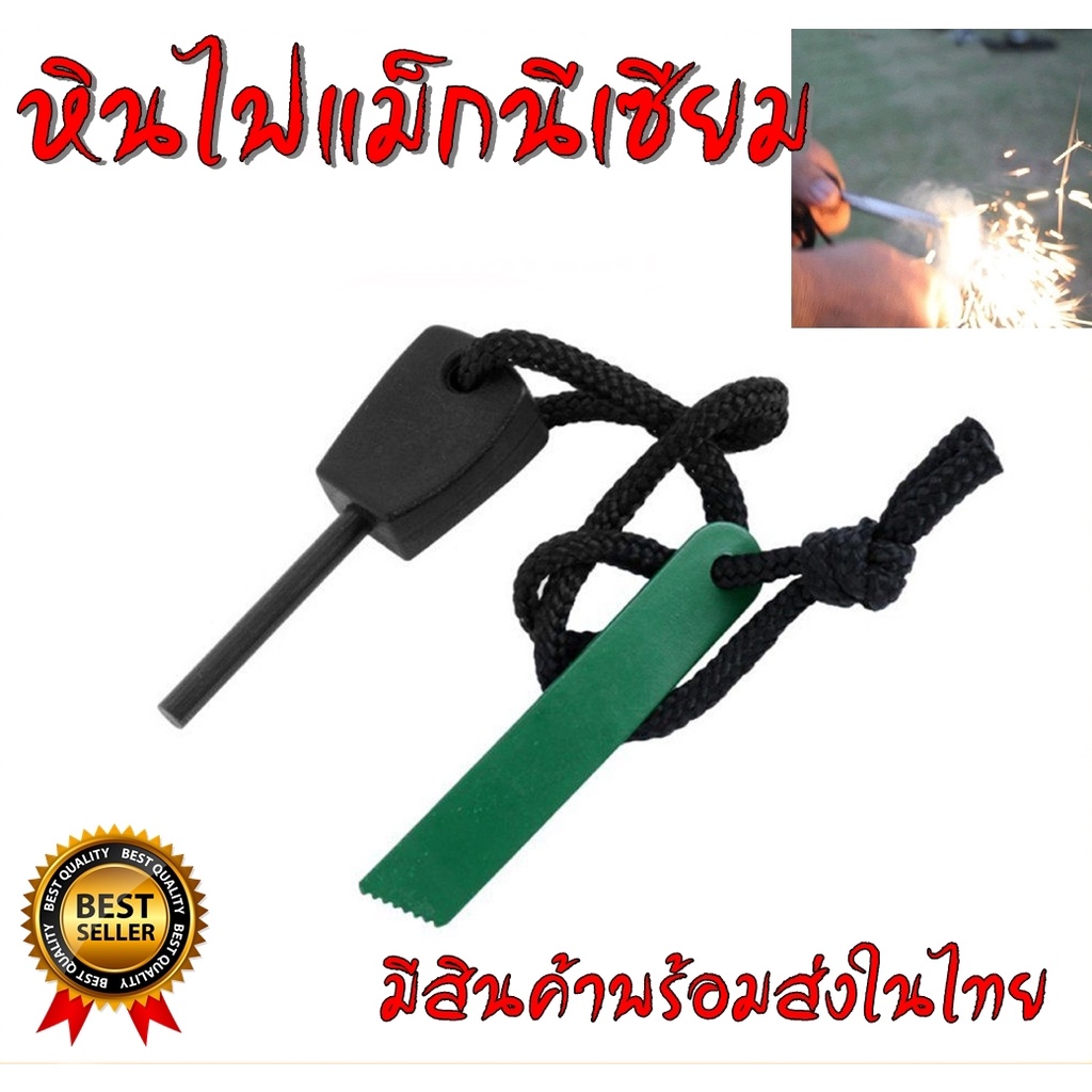 หินจุดไฟ หินไฟแม็กนีเซียม สำหรับจุดประกายไฟเชื้อเพลิง (มีสินค้าพร้อมส่งในไทย)