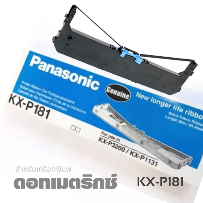 ตลับผ้าหมึกดอทฯ KX-P181 Panasonicหมึกสีดำใช้กับพริ้นเตอร์ดอทเมตริกซ์ Panasonic KX-P3200/KX-P1131/KX-P3200
