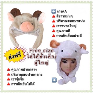 ⚡️ส่งฟรี EMS⚡️(ไม่ง้อโค้ด) หมวกแกะ หมวกแฟนซีแกะ sheep hat cap