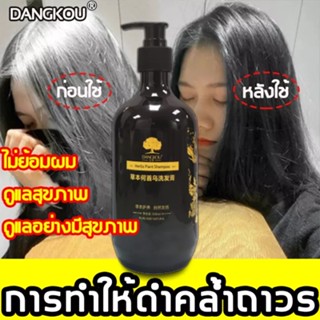 DANGKOU น้ำยาแก้ผมหงอก 500ml แชมพูปิดผมขาว แชมพูปิดผมหงอก สูตรพืช ใช้งานสะดวก เหมาะกับผู้มีปัญหาผมขาว แชมพูปิดหงอก