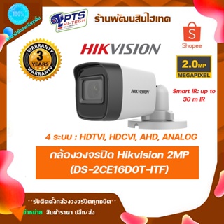 Hikvision 2 ล้านพิกเซล รุ่น DS-2CE16D0T-ITF(C) Smart IR 30m (3.6/2.8)mm