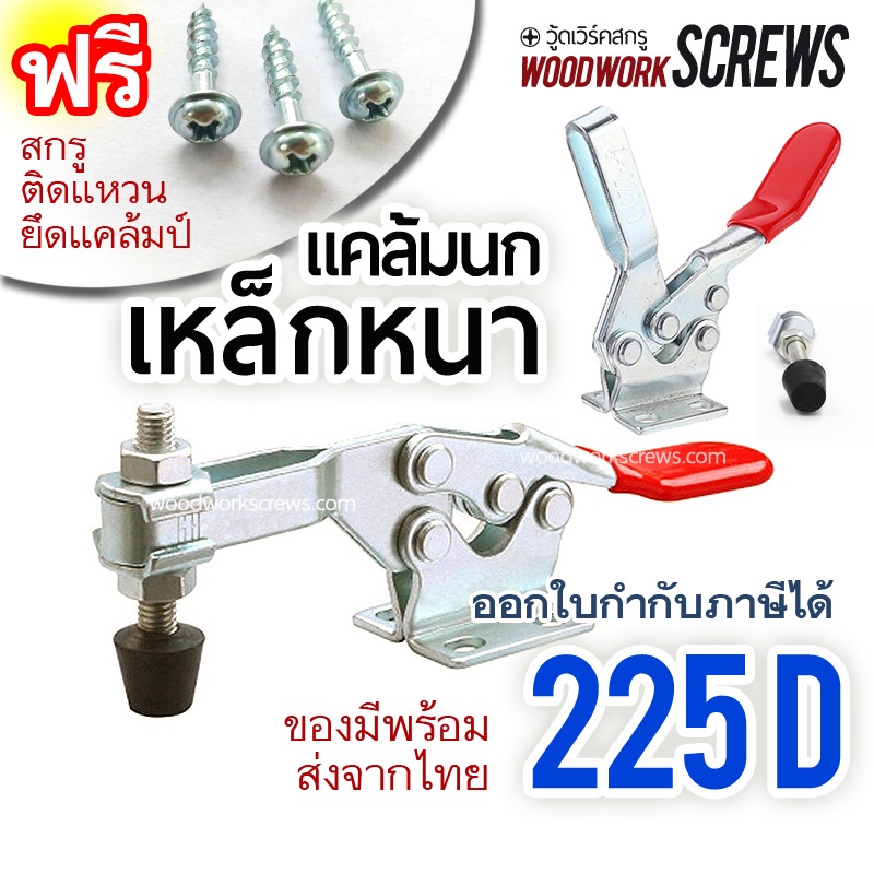 225D แคล้มป์นก จับชิ้นงาน ตัวกดงานไม้ ปลดเร็ว ทนงานหนัก งานโลหะ งานเชื่อม งานCNC ท็อกเกิ้ลแคลม Woodworking Toggle Clamp