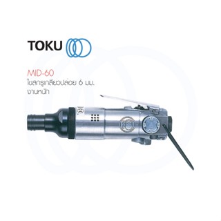 TOKU ไขควงลม MID - 60 เกลียวปล่อย 6 มม. IMPACT DRIVER เหมาะ งานหนัก ไขสกรูลม  งานประกอบไฟยานยนต์ เครื่องมือลม