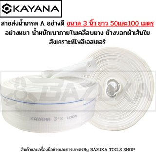 KAYANA ของแท้ สายส่งน้ำ PE อย่างดี ขนาด 3 นิ้ว ยาว 50 เมตร อย่างหนา น้ำหนักเบา ภายในเคลือบยาง ข้างนอกผ้าเส้นใยสังเคราะห์