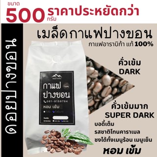 เมล็ดกาแฟปางขอนเชียงราย ถุงติดวาลว์ 500g ส่งฟรี เมล็ดกาแฟสดคั่วบด เมล็ดกาแฟอราบิก้าแท้100% กาแฟคั่วเข้ม/คั่วเข้มมาก