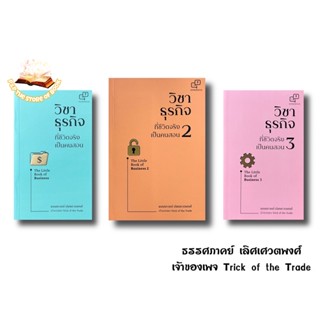 (พร้อมส่ง) วิชาธุรกิจที่ชีวิตจริงเป็นคนสอน 1-3  The Little Book of Business : ธรรศภาคย์ เลิศเศวตพงศ์ : อะไรเอ่ย