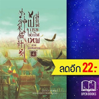 เปลี่ยนเธอให้เป็นเทพ 1-4 (4เล่มจบ) | ห้องสมุดดอตคอม เฉียนลู่