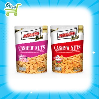 Marucho Cashew Nuts 160g มารูโจ้ เม็ดมะม่วงหิมพานต์เกลือหิมาลายัน ฮอต&amp;สไปซี่160 กรัม Tonggarden Camel