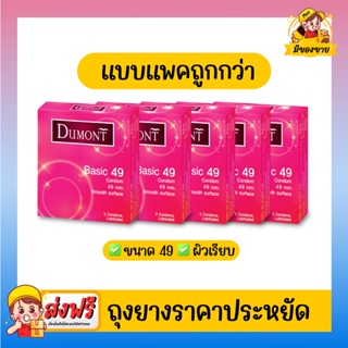 ถุงยางอนามัย Dumont Condom รุ่น Basic เบสิค 49  จำนวน 5 กล่อง (1 กล่อง บรรจุ 3 ชิ้น)