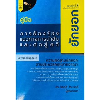 คู่มือการฟ้องร้อง แนวทางการนำสืบ และต่อสู้คดียักยอก จิตฤดี วีระเวสส์ 2565