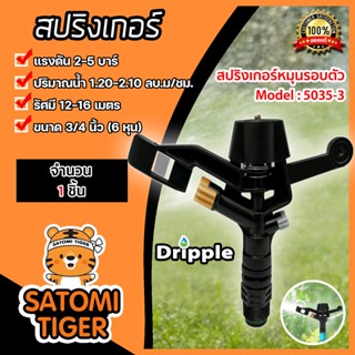 สปริงเกอร์หมุนรอบตัว Dripple ขนาด 6หุน มีแบบสีดำและสีส้ม สปริงเกอร์น้ำรดต้นไม้ สปริงเกอร์น้ำIMPACT