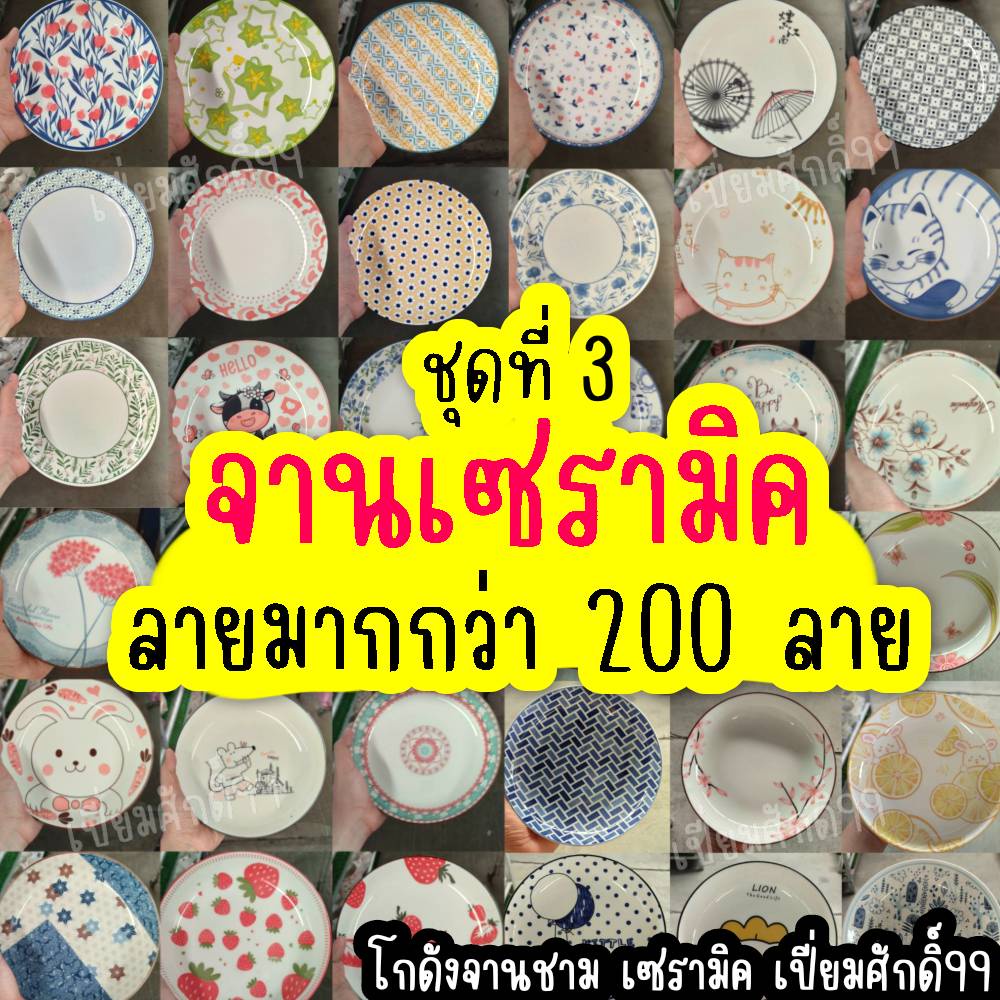 จานเซรามิค 8 นิ้ว ลายน่ารัก มีให้เลือกมากกว่า 200 ลาย จานข้าว จานกับข้าว ของขวัญ ส่งทั่วไทย (ชุดที่3)