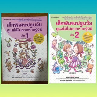 เด็กพิเศษปฐมวัยดูแลได้ไม่ยากหากรู้วิธี เล่ม 1-2 / Fumi Uehara