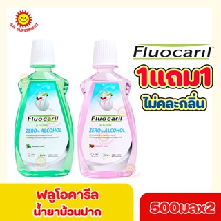 (1แถม1) Fluocaril ฟลูโอคารีล น้ำยาบ้วนปาก ขนาด 500 มล