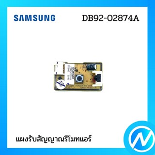 แผงรับสัญญาณรีโมทแอร์ ตัวรับสัญญาณแอร์ (ตาแมว) อะไหล่แอร์ อะไหล่แท้ SAMSUNG รุ่น DB92-02874A