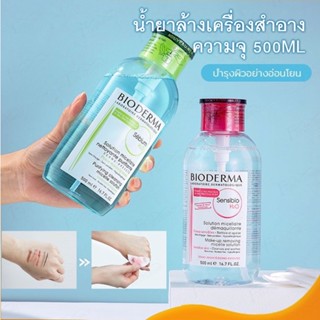 คลีนซิ่ง เช็ดเครื่องสำอาง BIODERMA ไบโอเดอร์มา เซ็นซิบิโอ เอชทูโอ เมคอัพ รีมูฟเวอร์ ใช้ได้ทุกสภาพผิว 500 มล. (ฝาปั๊ม)