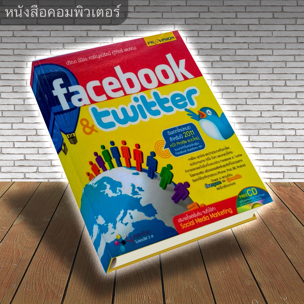 หนังสือ Facebook & Twitter