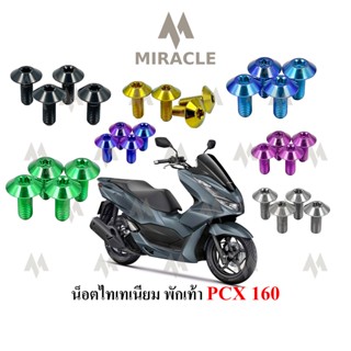 Pcx 2021 น็อตพักเท้า ไทเทเนี่ยม