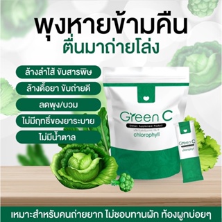 พร้อมส่ง+ส่งฟรี‼️GreenC Detox Cholrophyll กรีนซี ดีท็อกซ์ คลอโรฟิลล์ ผิวสวยหุ่นดี