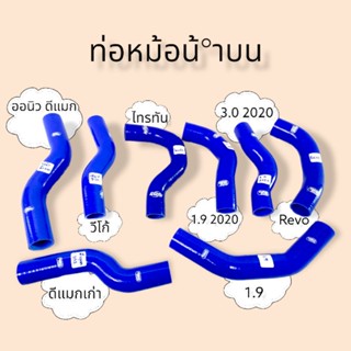 ท่อหม้อน้ำบน ดีแมก ออนิว 1.9 2020 รีโว้ วีโก้ ไทรทัน