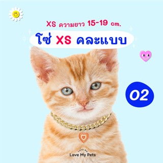 XS เพิ่มสี! 02 ปลอกคอสัตว์เลี้ยงสำหรับน้องแมวน้องหมา รุ่น โซ่คละแบบ (ทอง เงิน)