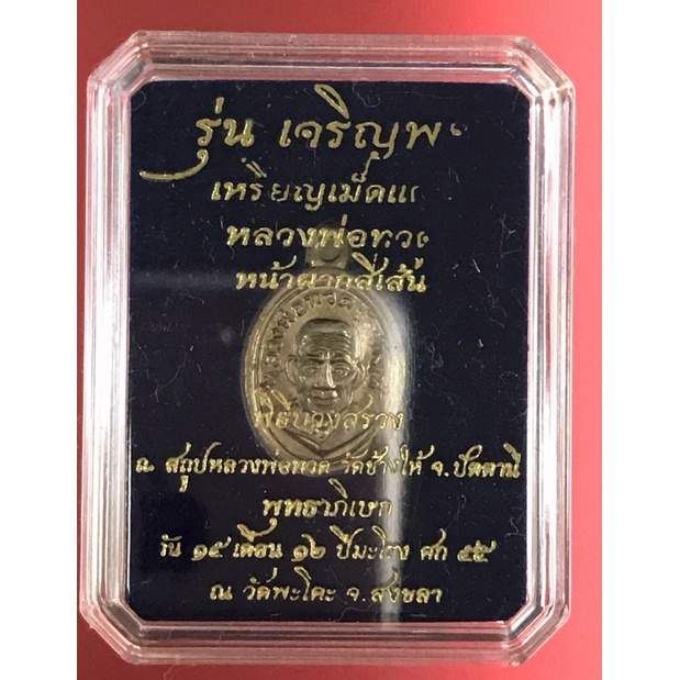 เหรียญเม็ดแตง หลวงปู่ทวด หน้าผากสี่เส้น ปี 2555 เนื้ออัลปาก้า